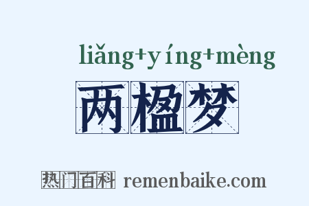 两楹梦是什么意思的图片